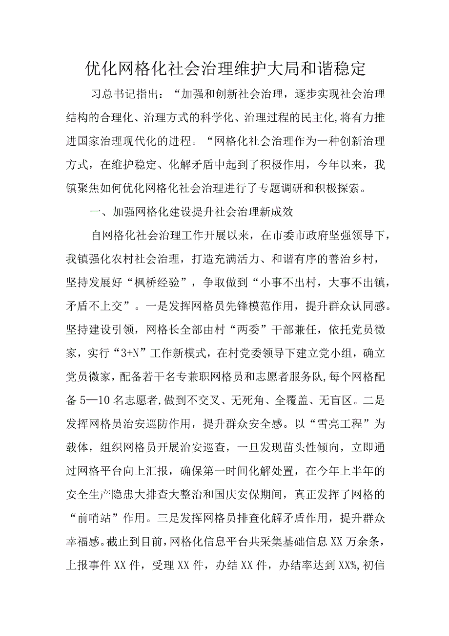 优化网格化社会治理维护大局和谐稳定.docx_第1页