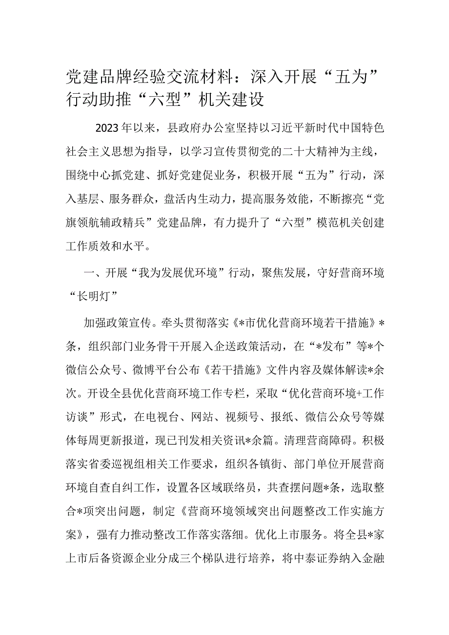 党建品牌经验交流材料：深入开展“五为”行动助推“六型”机关建设.docx_第1页