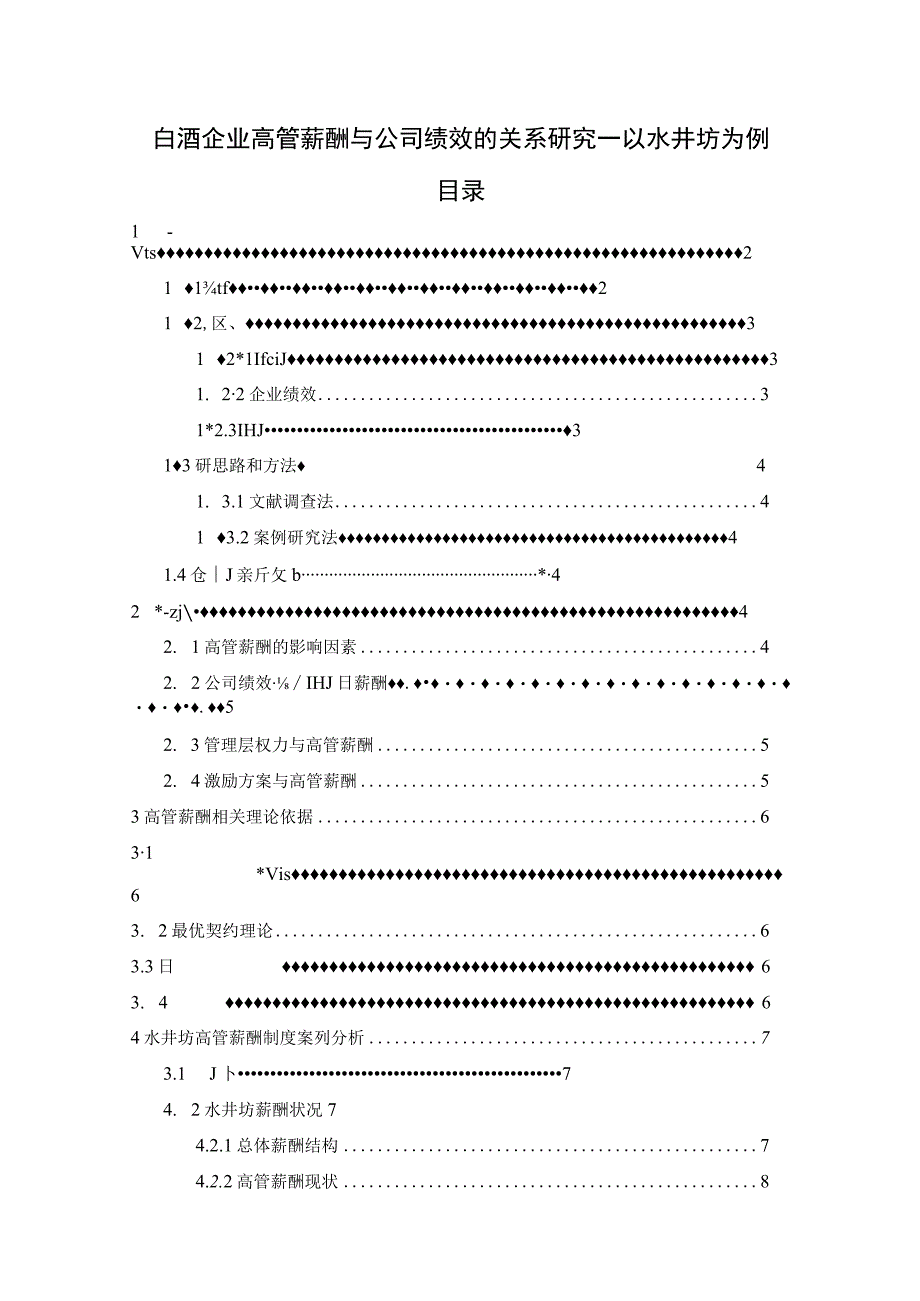 【白酒企业高管薪酬与公司绩效的关系问题研究10000字（论文）】.docx_第1页