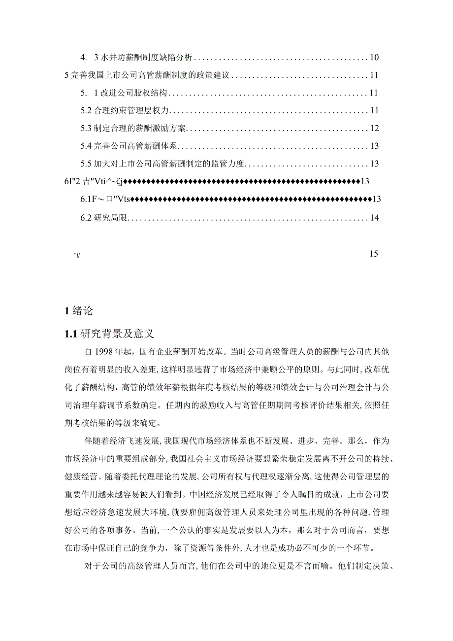 【白酒企业高管薪酬与公司绩效的关系问题研究10000字（论文）】.docx_第2页