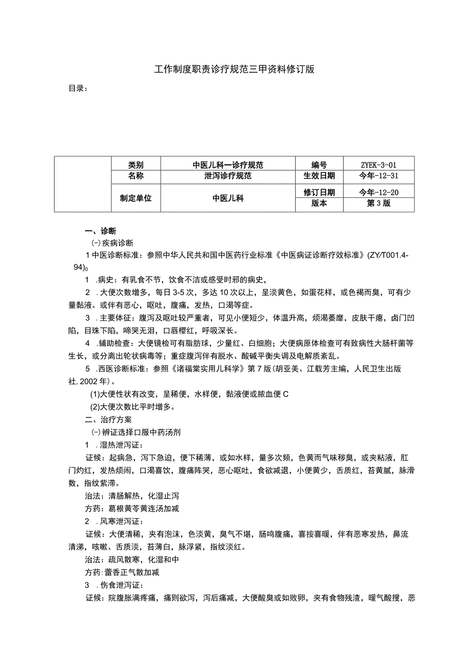 中医儿科泄泻诊疗规范抽动症诊疗规范紫癜诊疗规范三甲资料修订版.docx_第1页