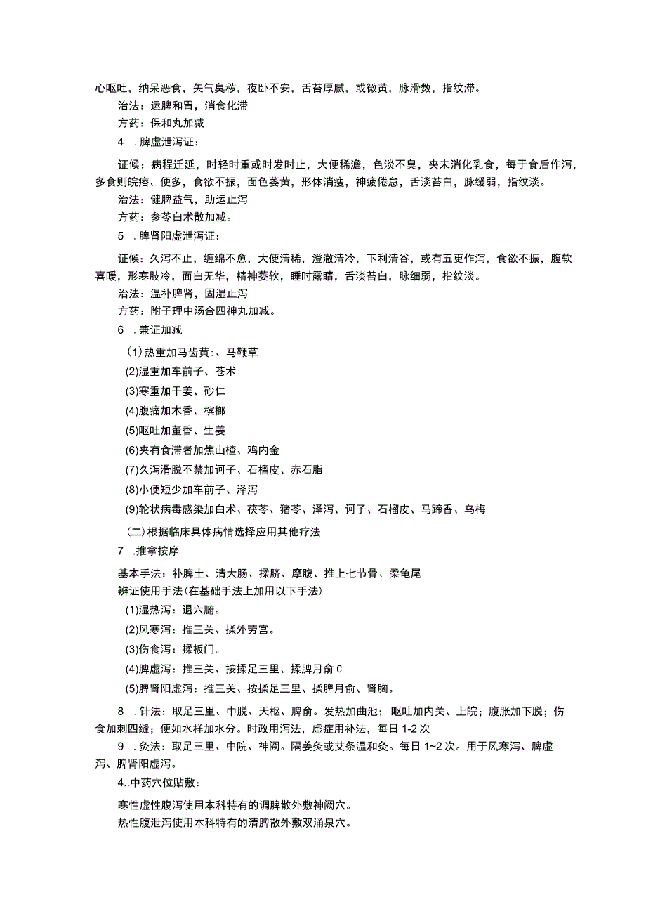 中医儿科泄泻诊疗规范抽动症诊疗规范紫癜诊疗规范三甲资料修订版.docx_第2页