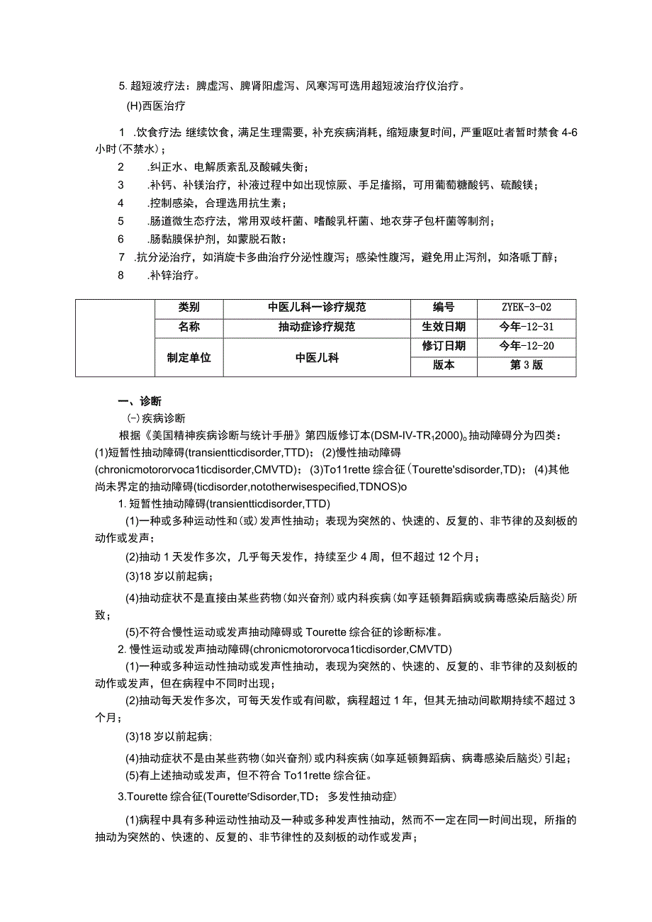 中医儿科泄泻诊疗规范抽动症诊疗规范紫癜诊疗规范三甲资料修订版.docx_第3页