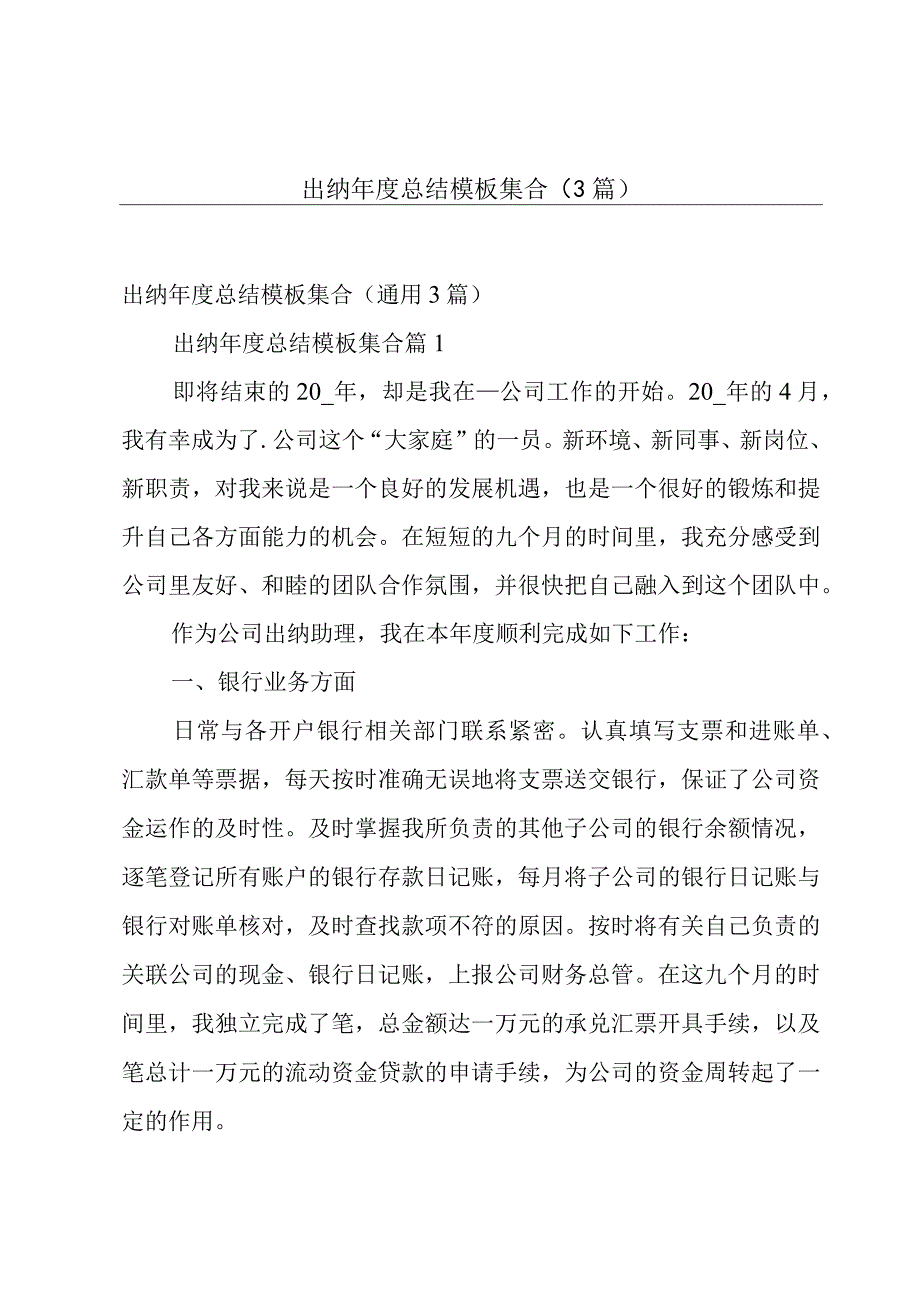 出纳年度总结模板集合（3篇）.docx_第1页