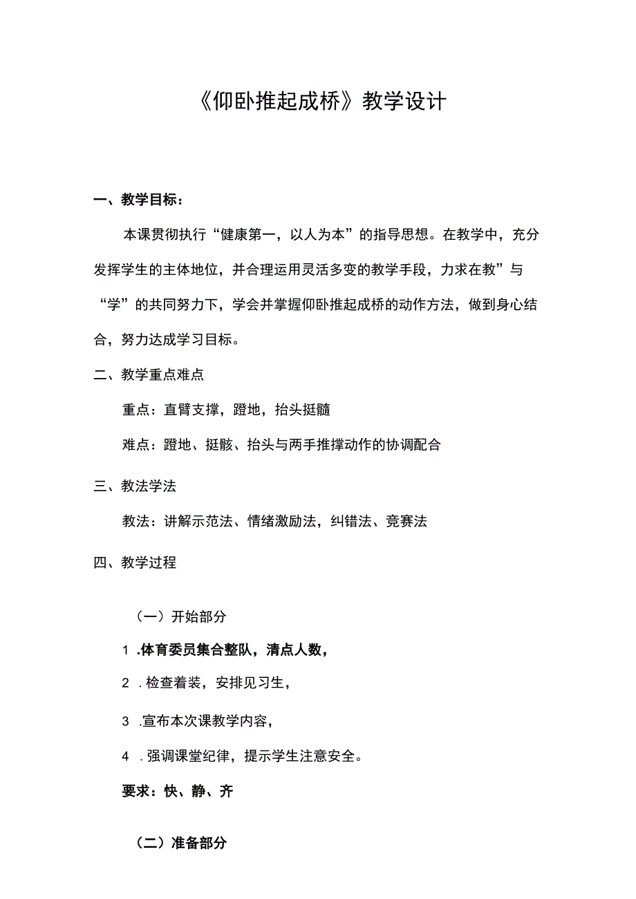 仰卧推起成桥 教学设计 人教版体育四年级上册.docx_第1页