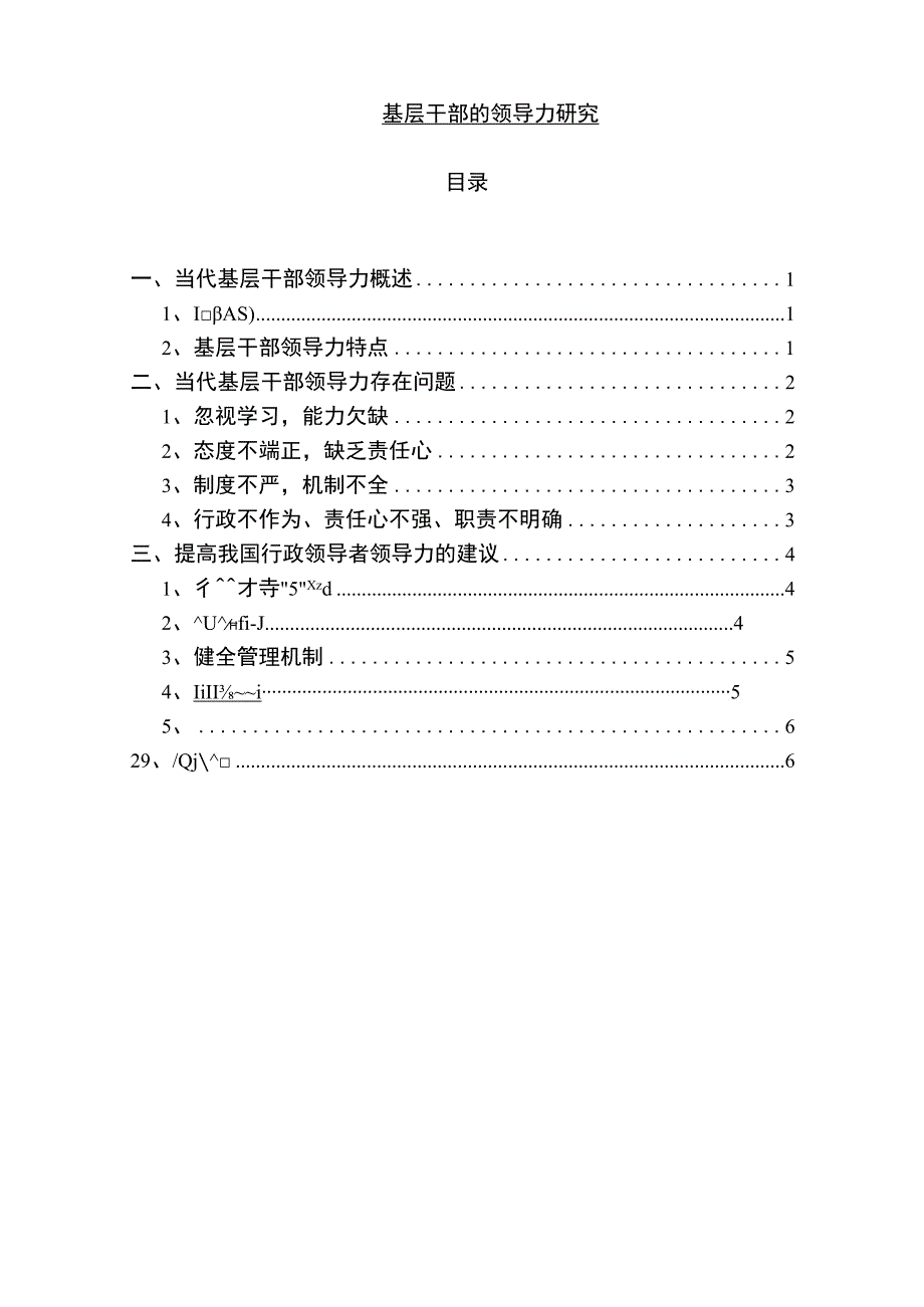 【《基层干部的领导力问题研究6500字》（论文）】.docx_第1页