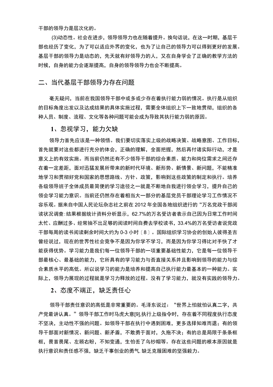 【《基层干部的领导力问题研究6500字》（论文）】.docx_第3页