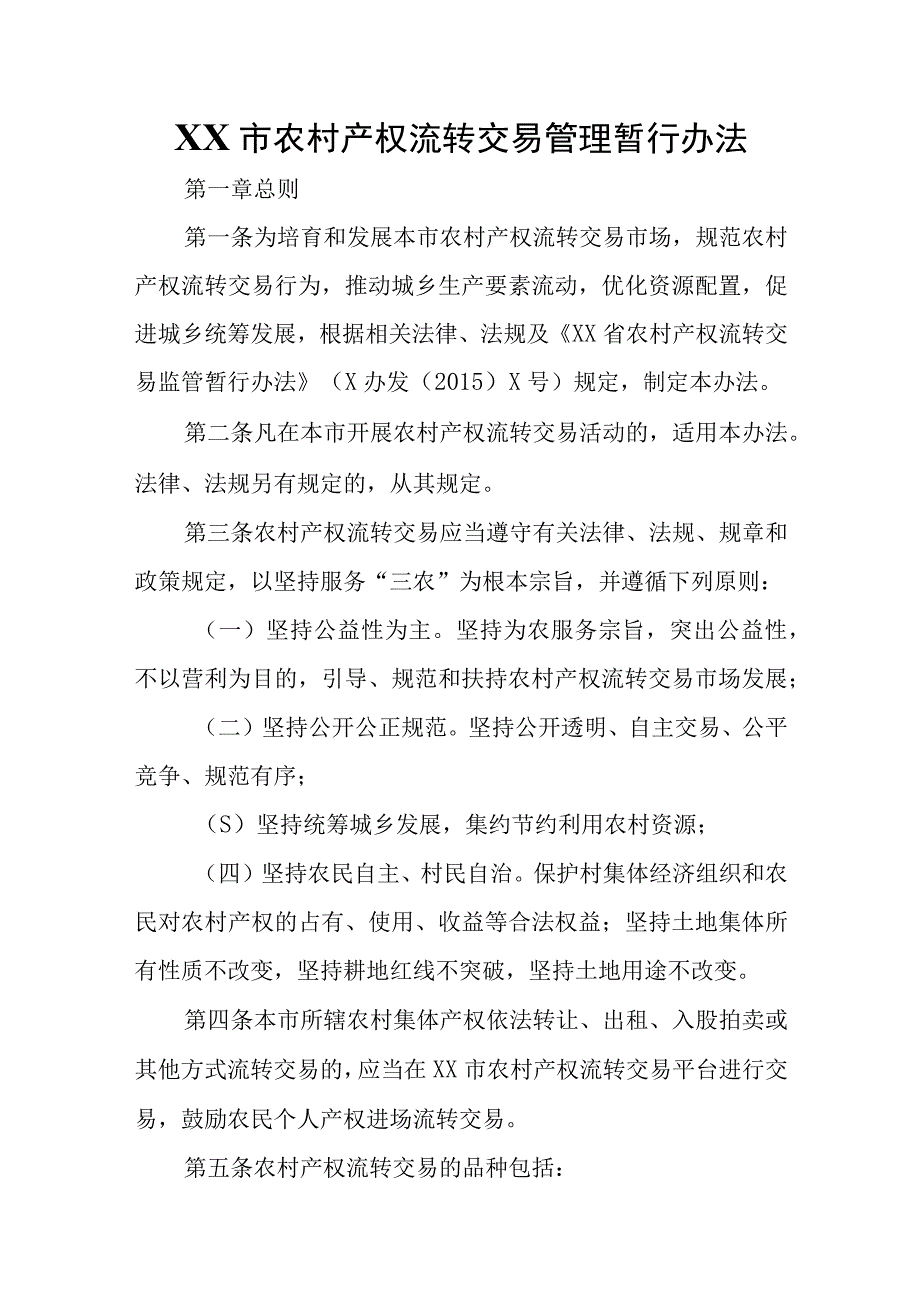 XX市农村产权流转交易管理暂行办法.docx_第1页