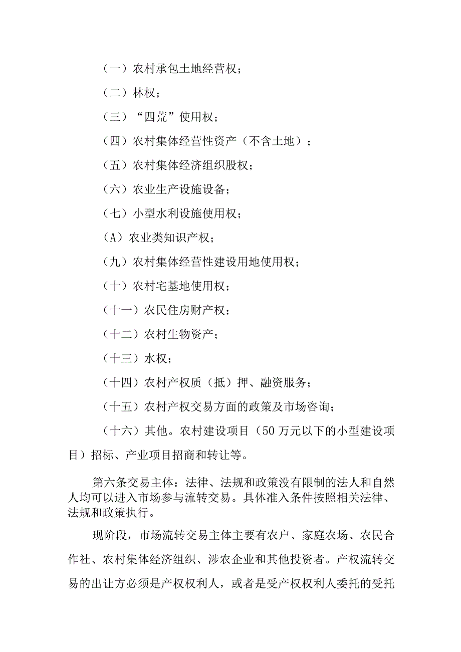 XX市农村产权流转交易管理暂行办法.docx_第2页