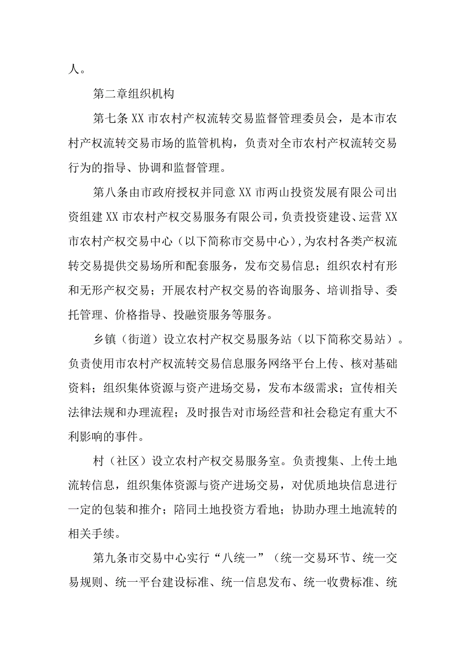 XX市农村产权流转交易管理暂行办法.docx_第3页