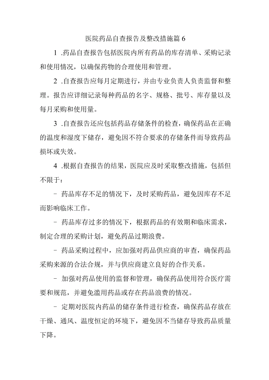 医院药品自查报告及整改措施 篇6.docx_第1页