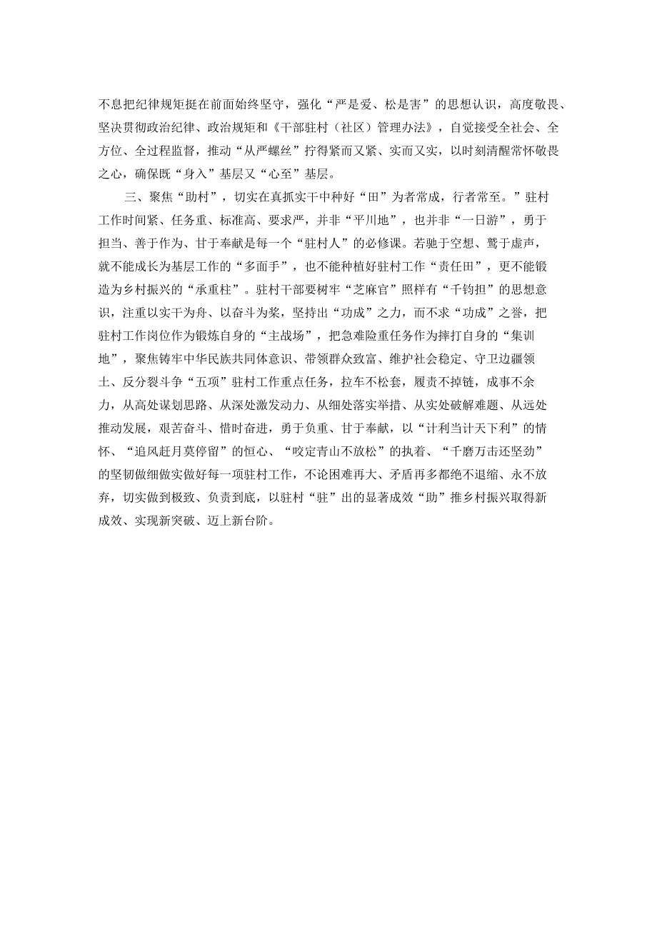 交流发言：驻村干部要坚持“三个聚焦” 做到“三个切实”.docx_第2页