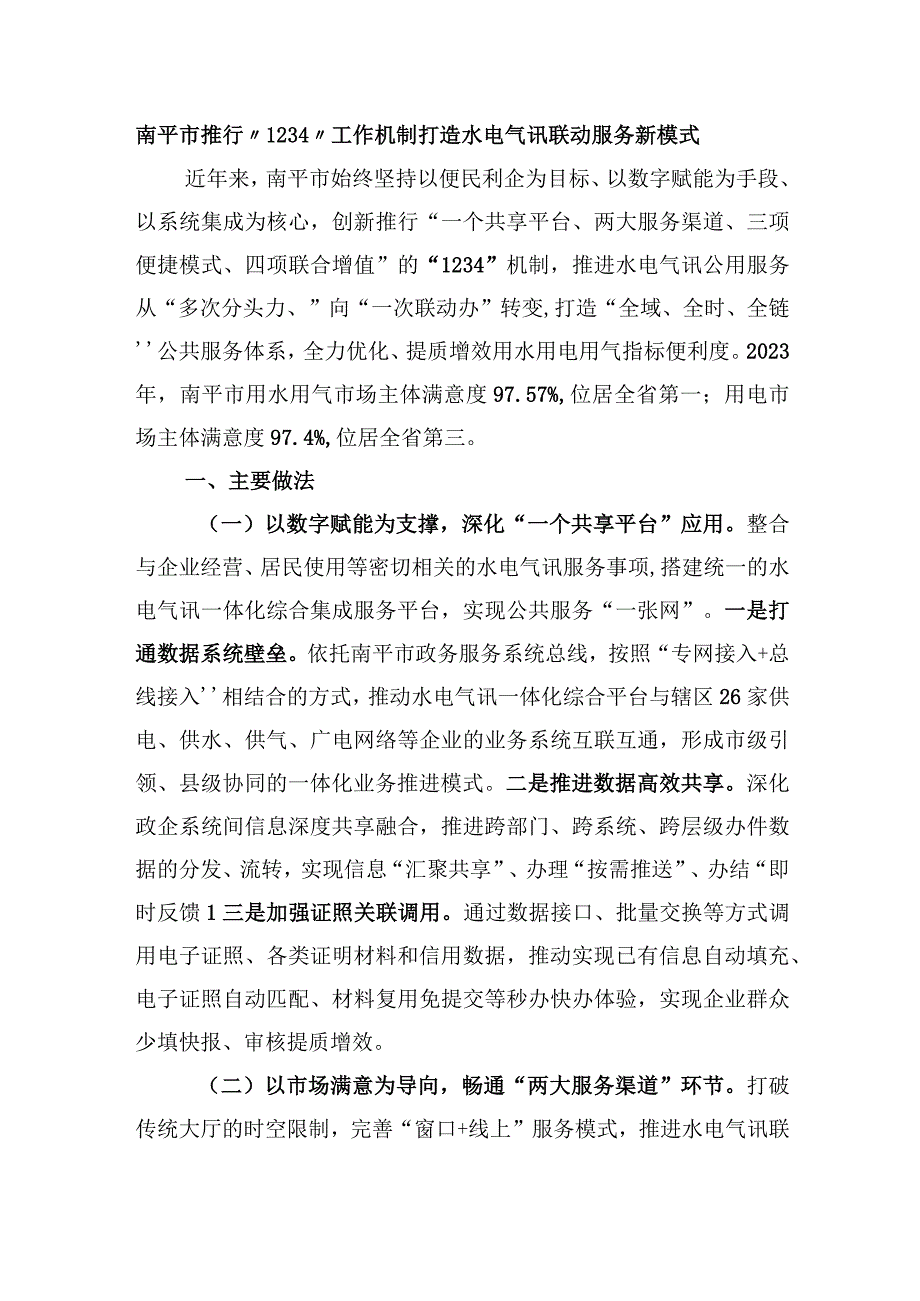 南平市推行“1234”工作机制 打造水电气讯联动服务新模式.docx_第1页