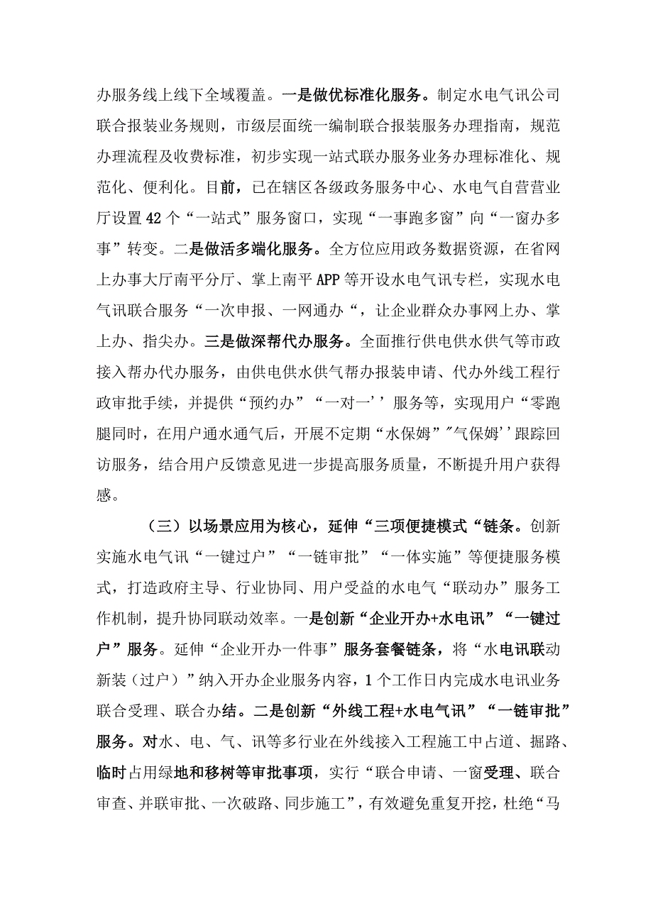 南平市推行“1234”工作机制 打造水电气讯联动服务新模式.docx_第2页