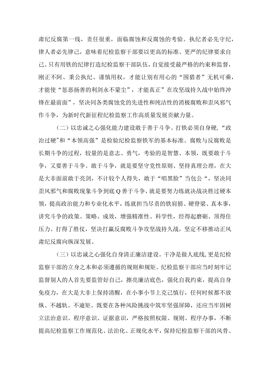 专题党课：纪检监察干部队伍教育整顿专题党课讲稿（共7篇）.docx_第3页