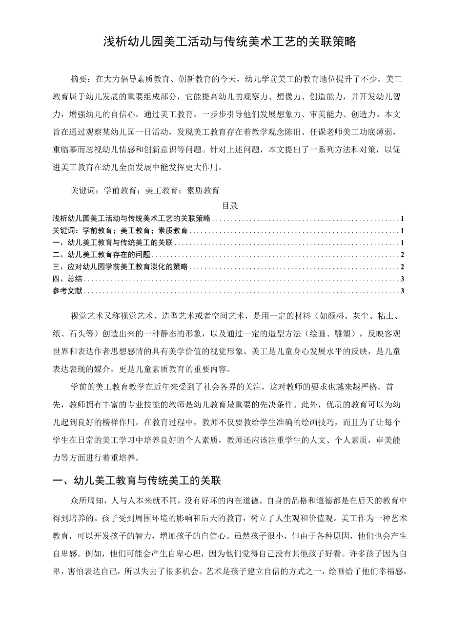 【《幼儿园美工活动与传统美术工艺的关联策略问题研究2600字》（论文）】.docx_第1页