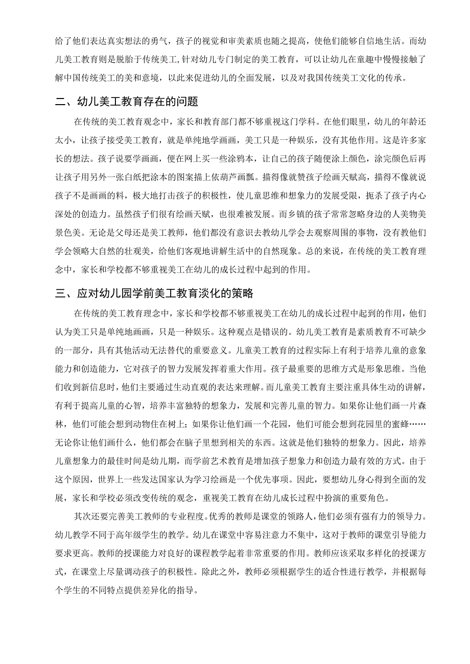 【《幼儿园美工活动与传统美术工艺的关联策略问题研究2600字》（论文）】.docx_第2页