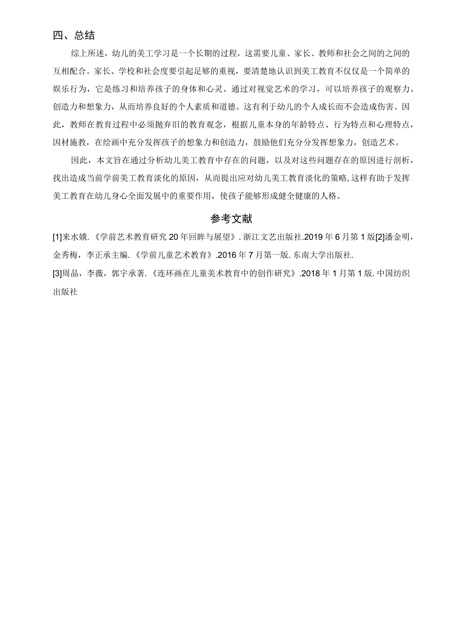 【《幼儿园美工活动与传统美术工艺的关联策略问题研究2600字》（论文）】.docx_第3页