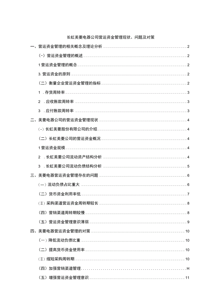 《长虹美菱电器公司营运资金管理现状及问题研究》9100字.docx_第1页