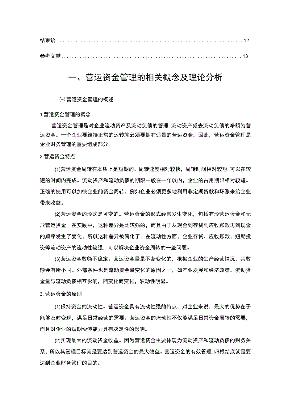 《长虹美菱电器公司营运资金管理现状及问题研究》9100字.docx_第2页