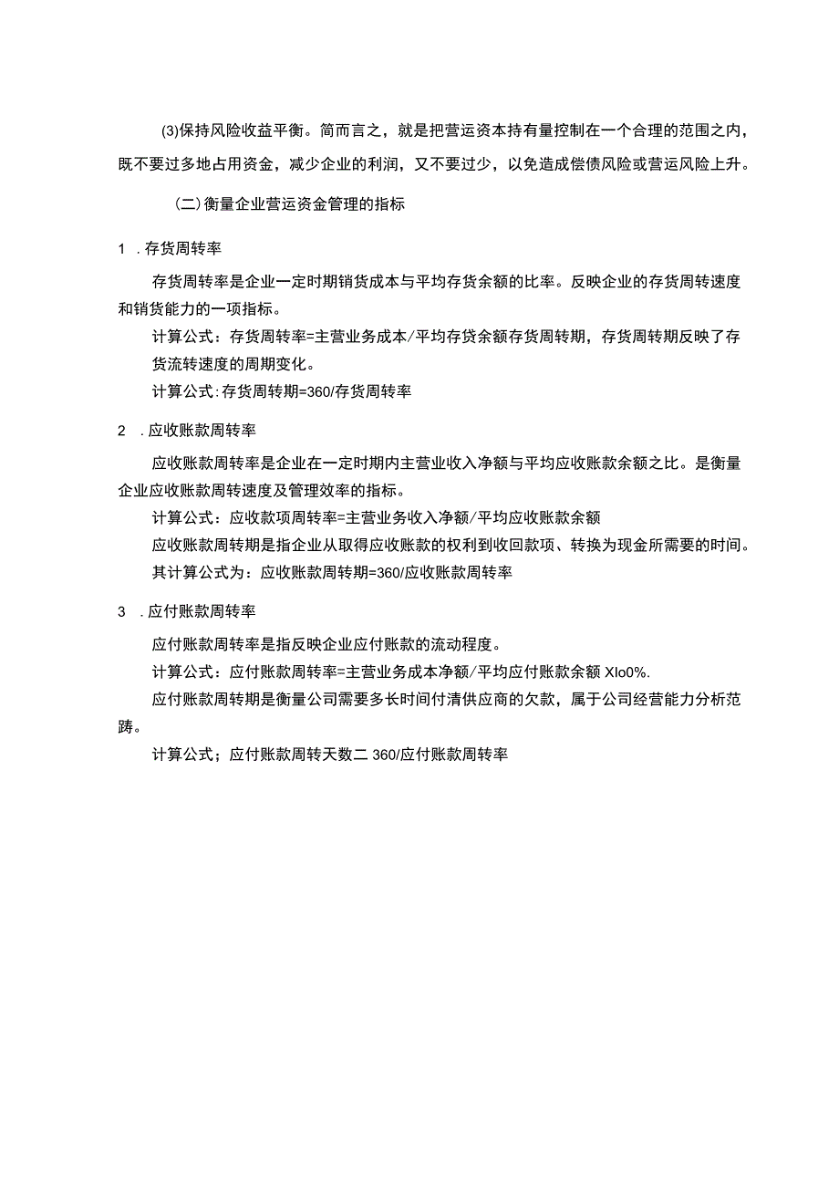 《长虹美菱电器公司营运资金管理现状及问题研究》9100字.docx_第3页