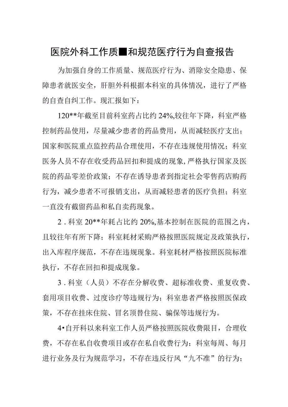 医院外科工作质量和规范医疗行为自查报告.docx_第1页