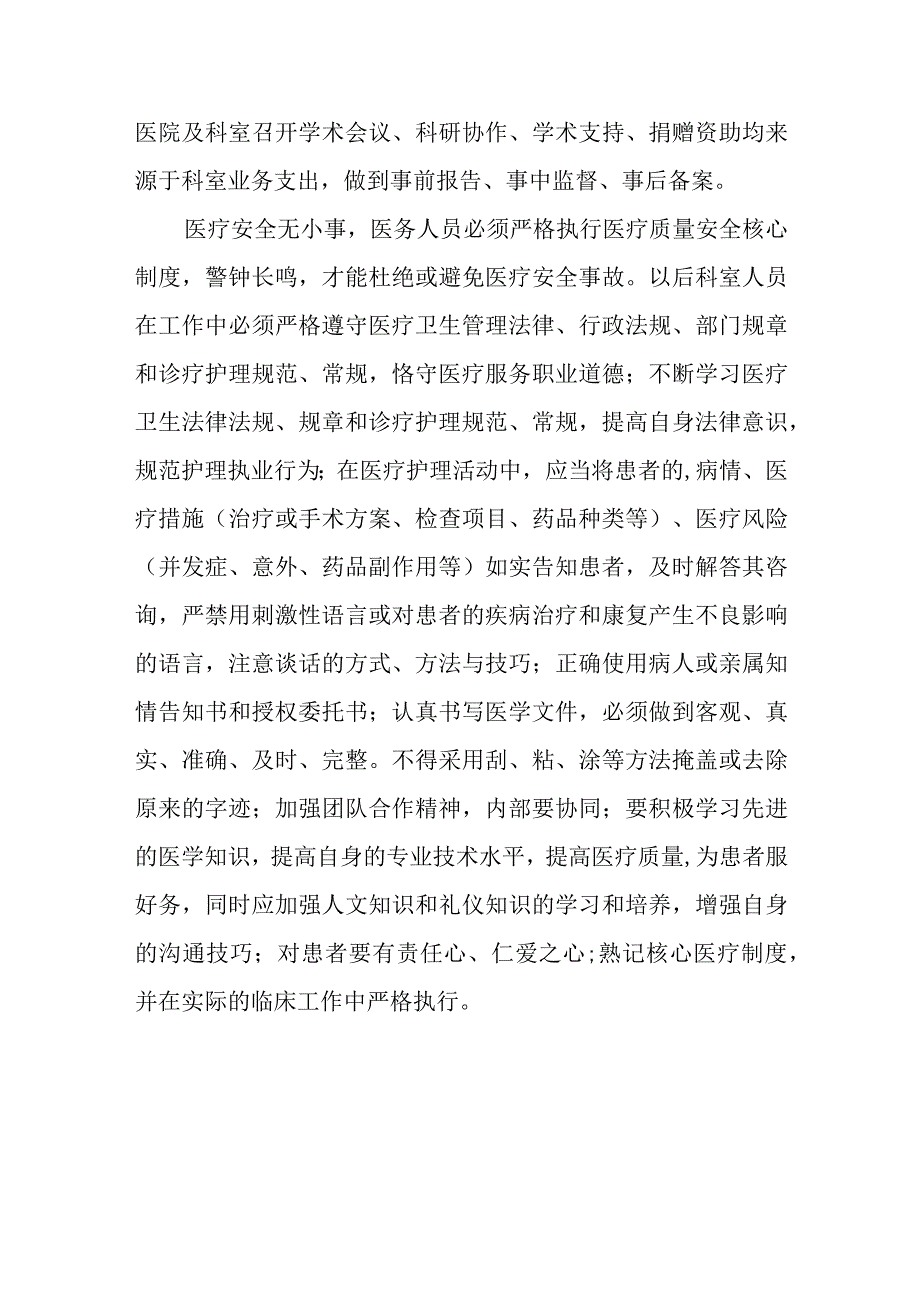 医院外科工作质量和规范医疗行为自查报告.docx_第2页