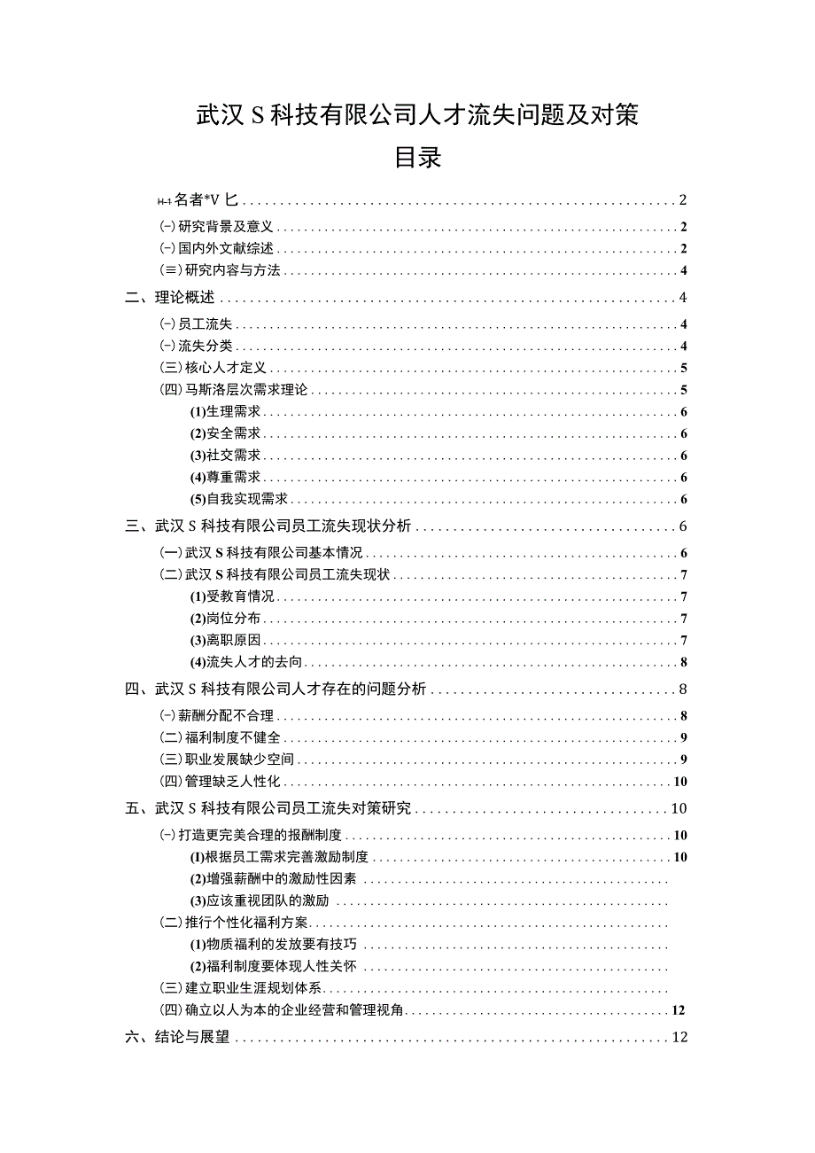 《武汉S科技有限公司人才流失问题及对策》10000字.docx_第1页