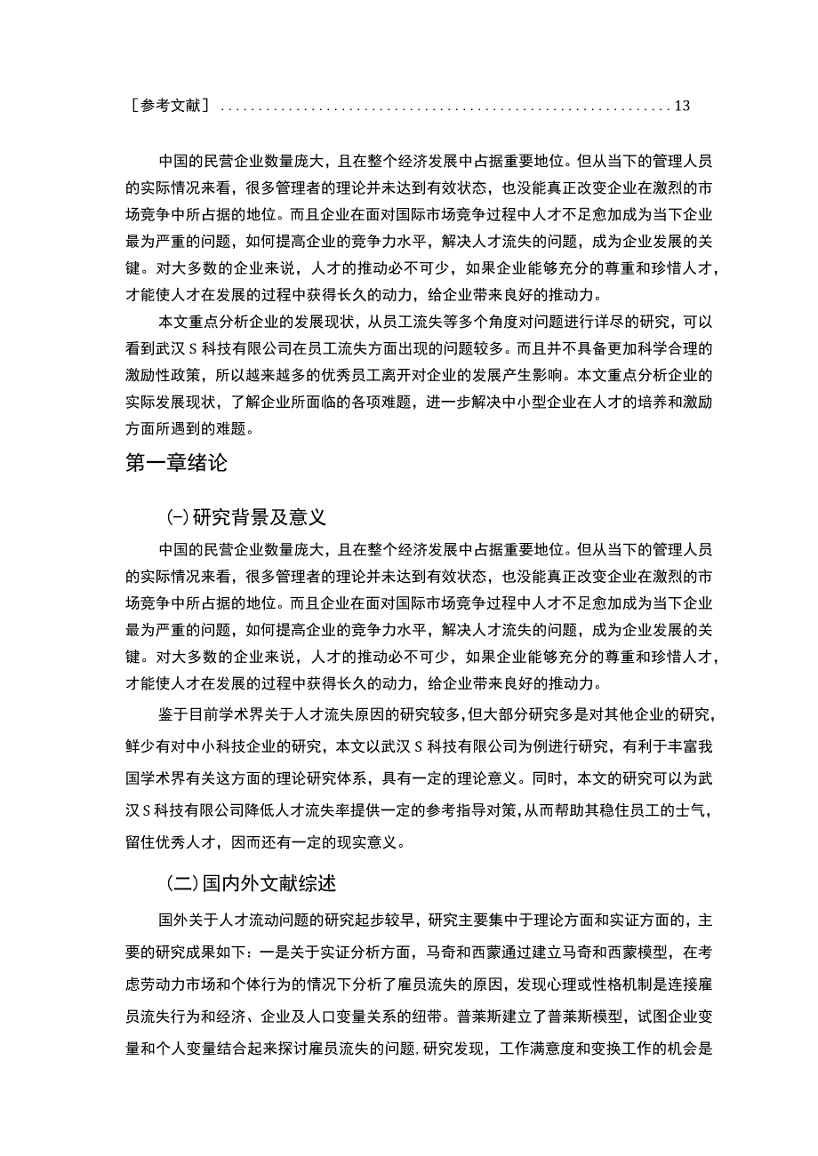 《武汉S科技有限公司人才流失问题及对策》10000字.docx_第2页