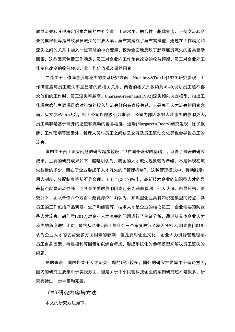 《武汉S科技有限公司人才流失问题及对策》10000字.docx_第3页