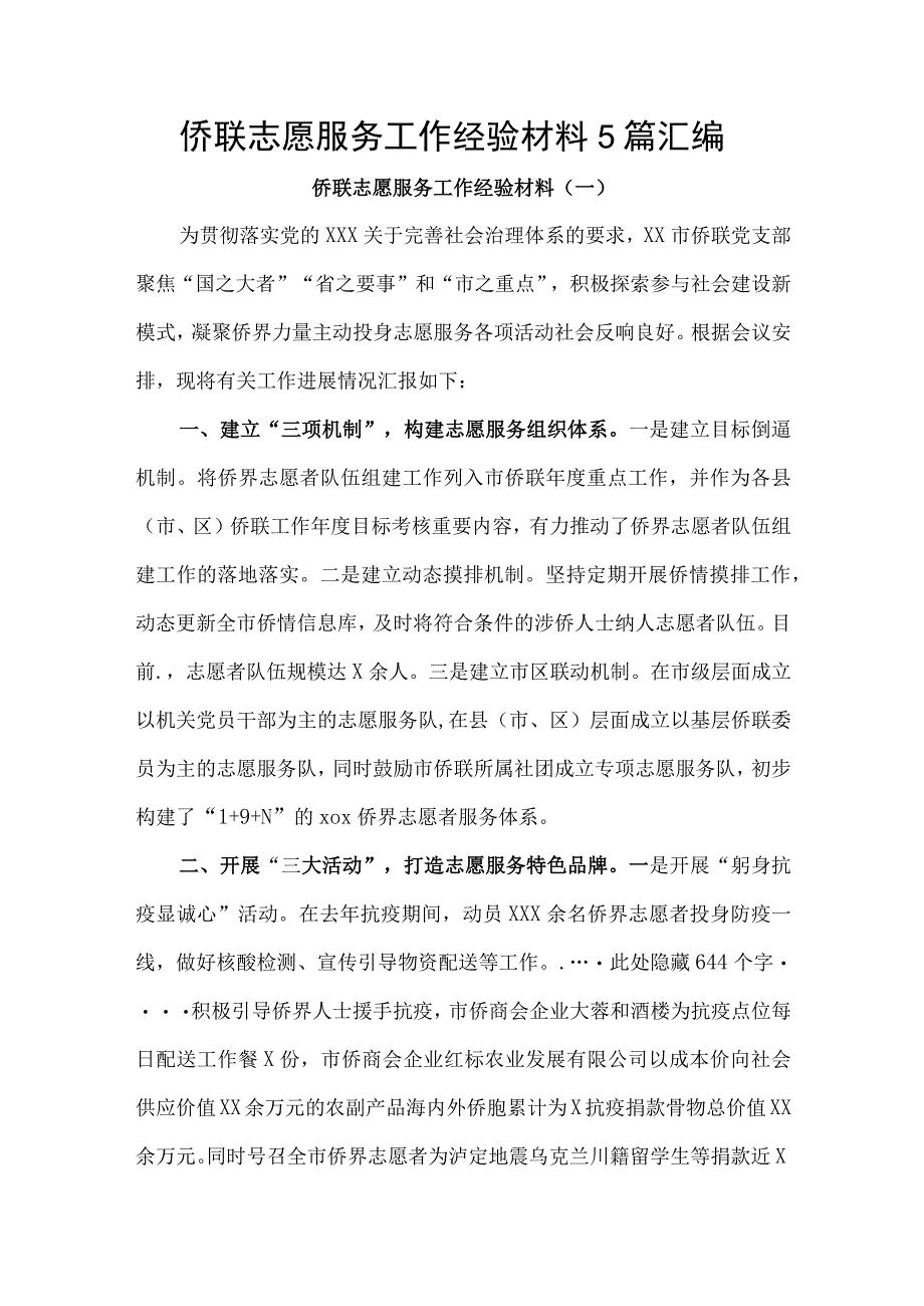 侨联志愿服务工作经验材料5篇汇编.docx_第1页