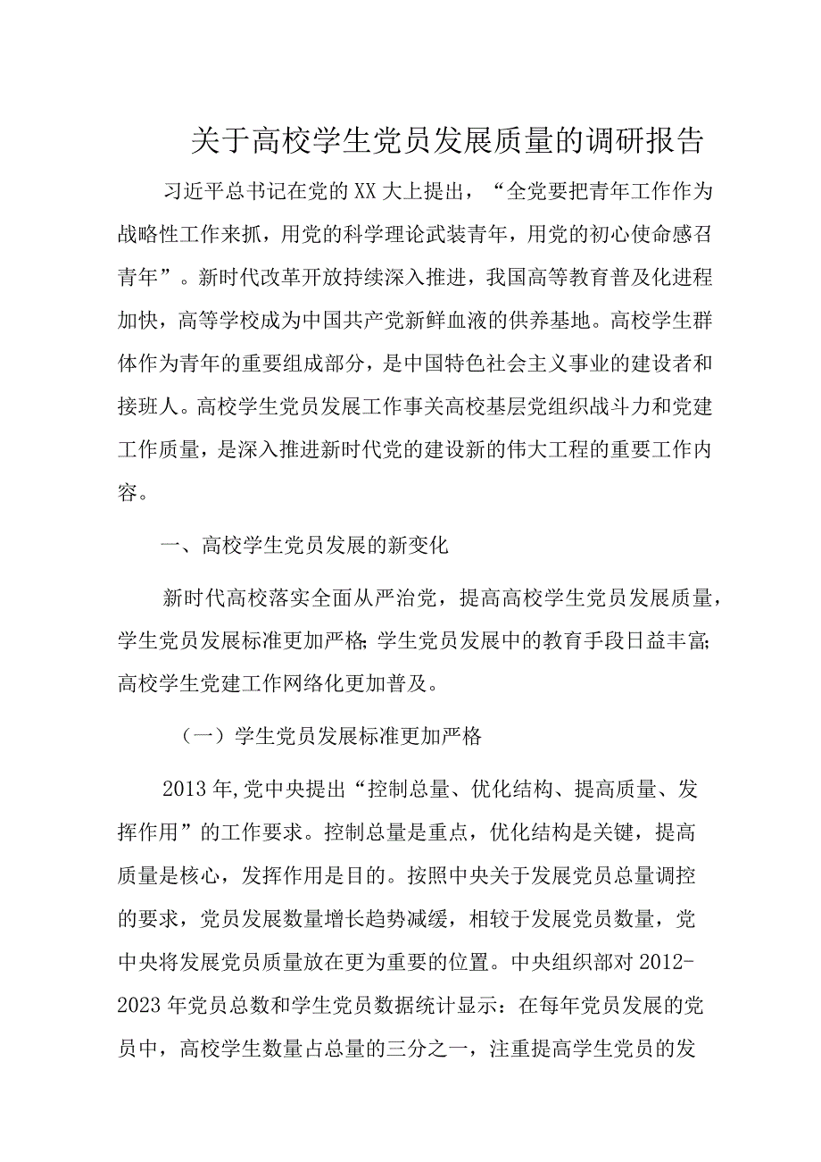 关于高校学生党员发展质量的调研报告.docx_第1页