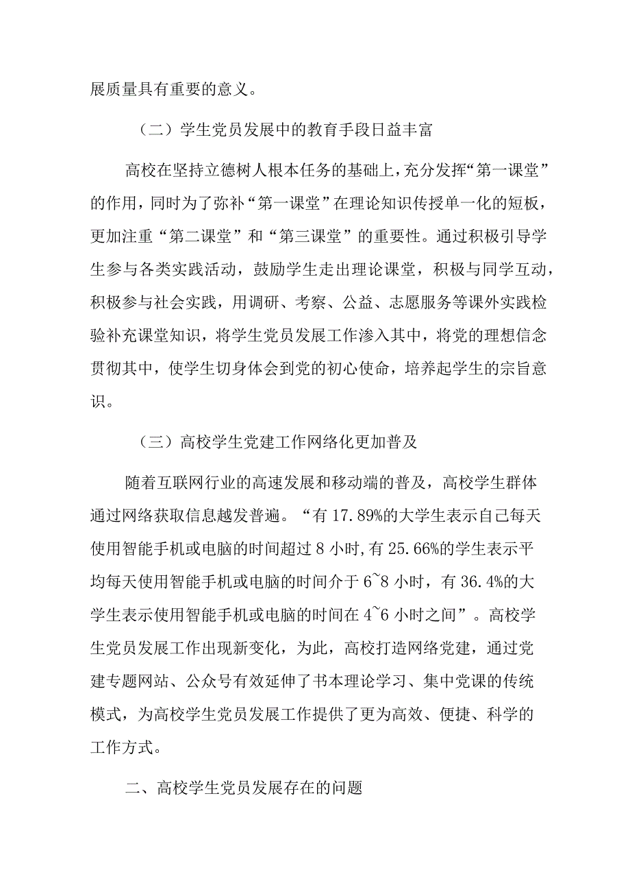 关于高校学生党员发展质量的调研报告.docx_第2页