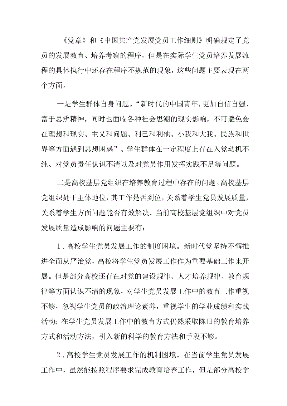 关于高校学生党员发展质量的调研报告.docx_第3页