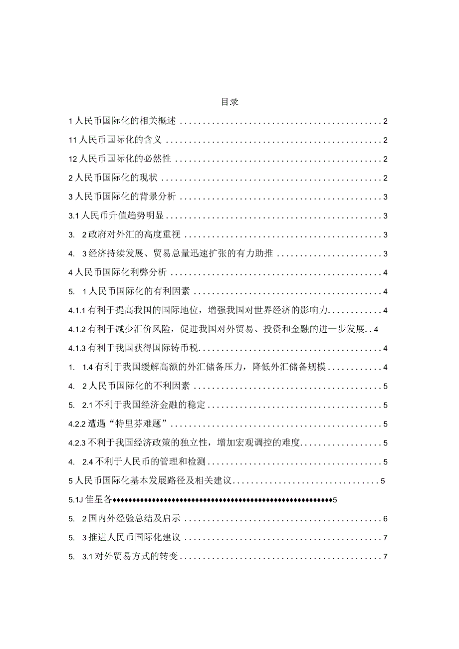 【《人民币国际化的发展趋势与路径问题研究10000字》（论文）】.docx_第1页