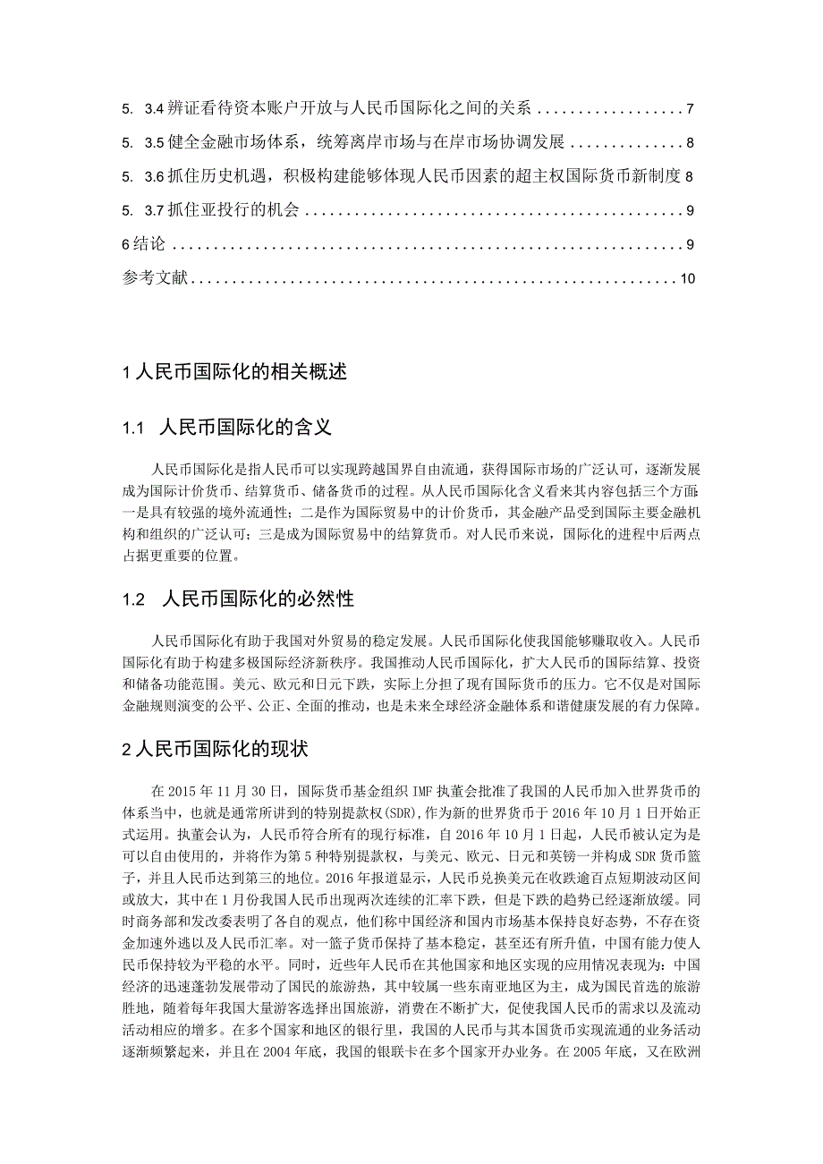 【《人民币国际化的发展趋势与路径问题研究10000字》（论文）】.docx_第3页