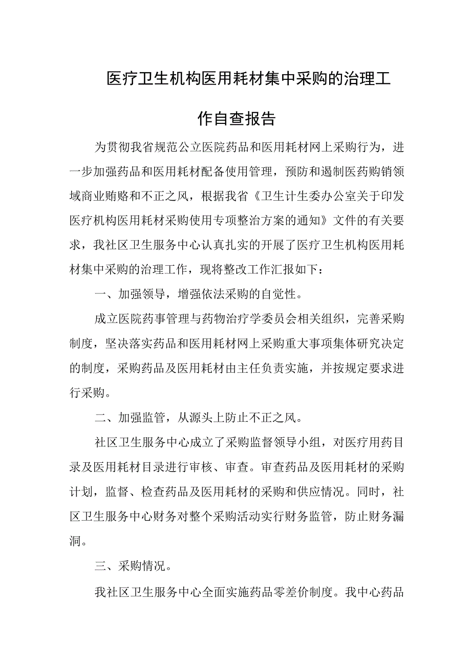 医疗卫生机构医用耗材集中采购的治理工作自查报告十篇.docx_第1页