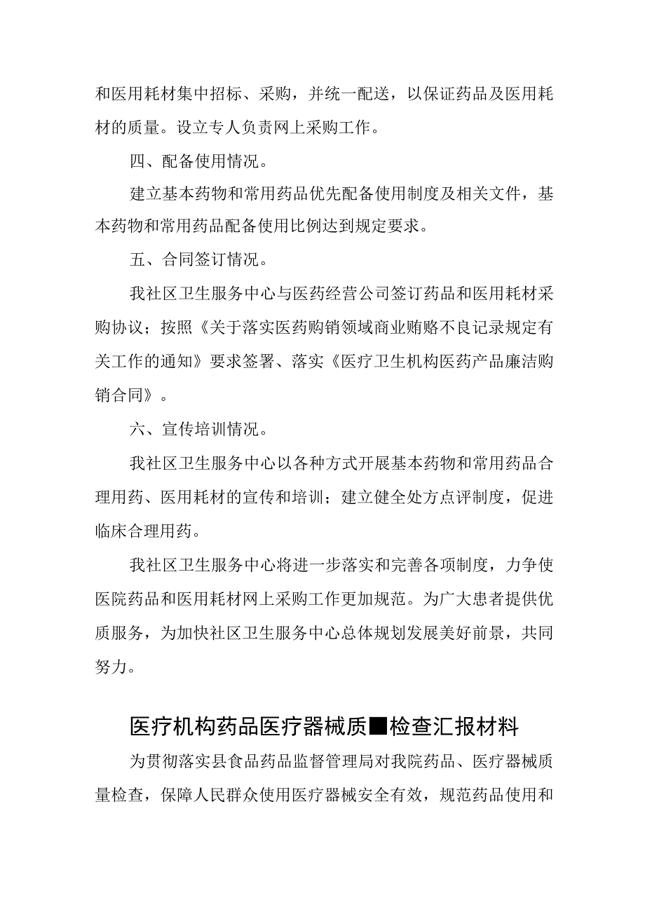 医疗卫生机构医用耗材集中采购的治理工作自查报告十篇.docx_第2页