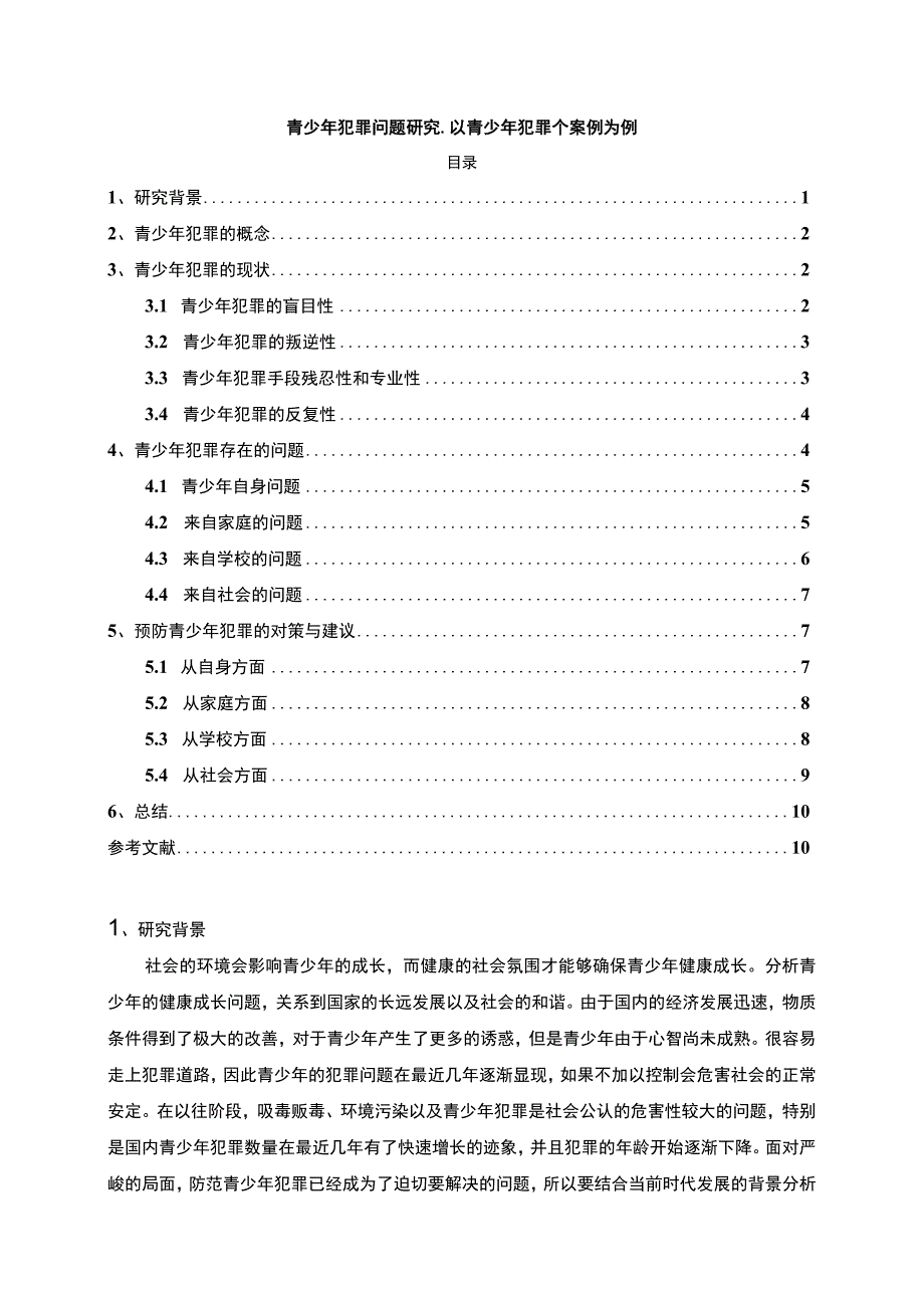 《青少年犯罪问题研究9000字【论文】》.docx_第1页