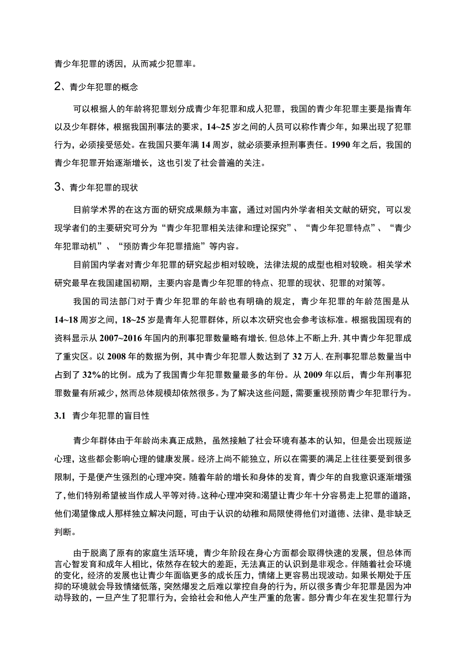 《青少年犯罪问题研究9000字【论文】》.docx_第2页