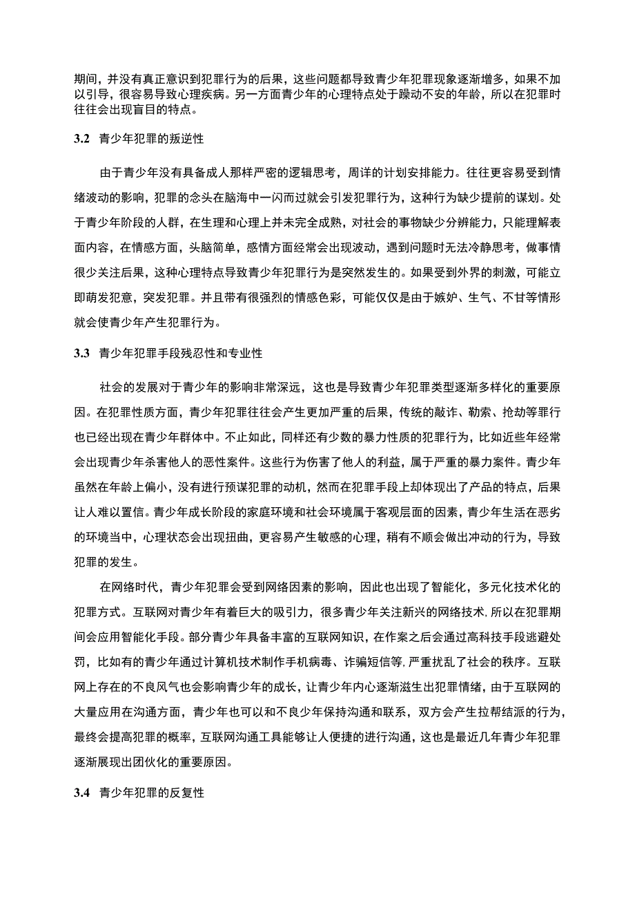 《青少年犯罪问题研究9000字【论文】》.docx_第3页