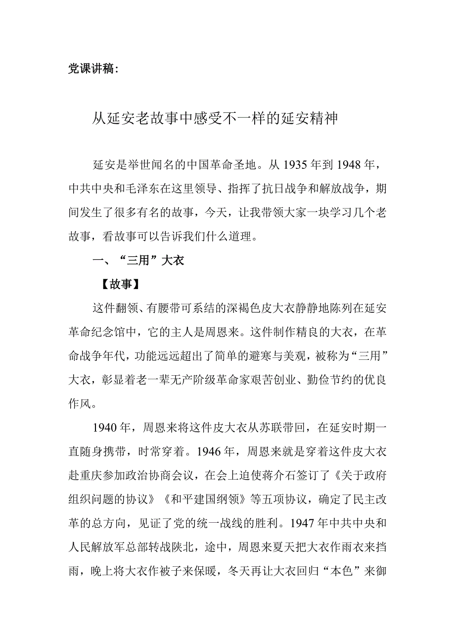 党课讲稿：从延安老故事中感受不一样的延安精神.docx_第1页