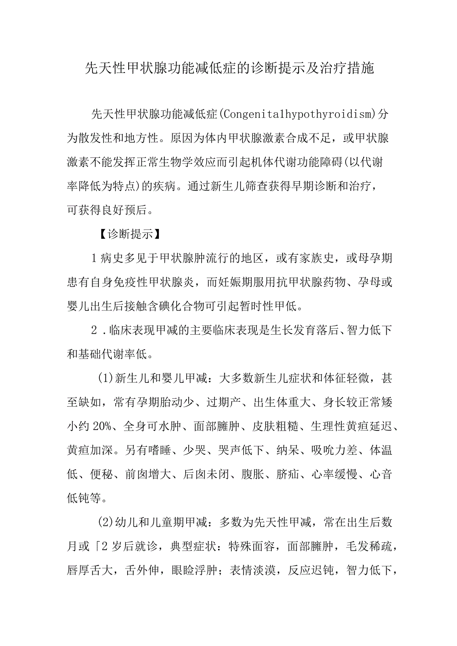 先天性甲状腺功能减低症的诊断提示及治疗措施.docx_第1页