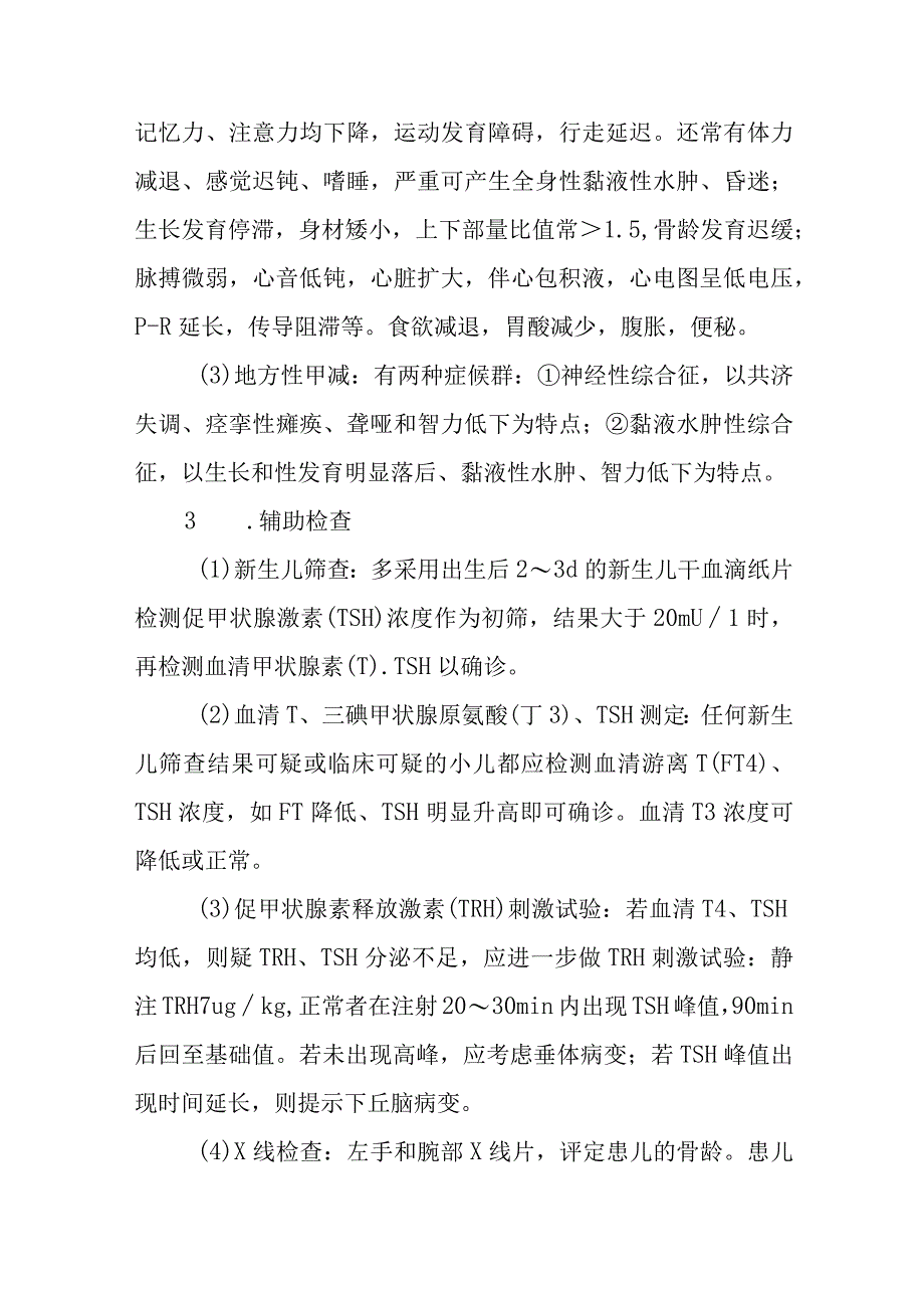 先天性甲状腺功能减低症的诊断提示及治疗措施.docx_第2页