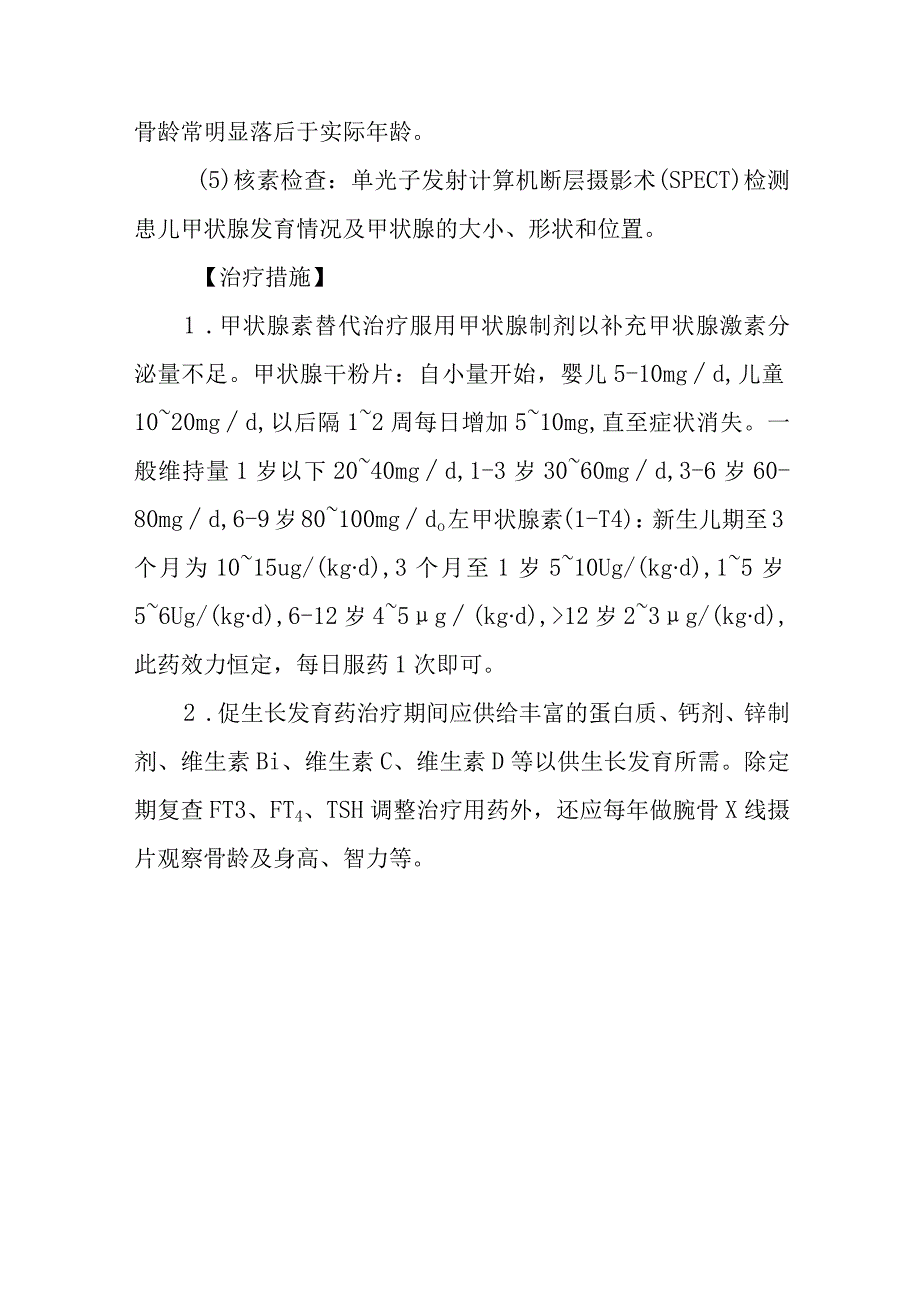 先天性甲状腺功能减低症的诊断提示及治疗措施.docx_第3页