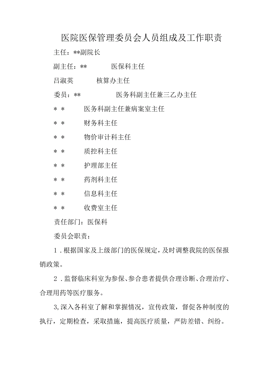 医院医保管理委员会人员组成及工作职责.docx_第1页