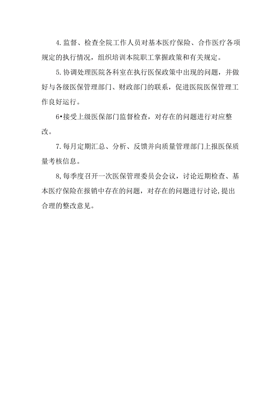 医院医保管理委员会人员组成及工作职责.docx_第2页