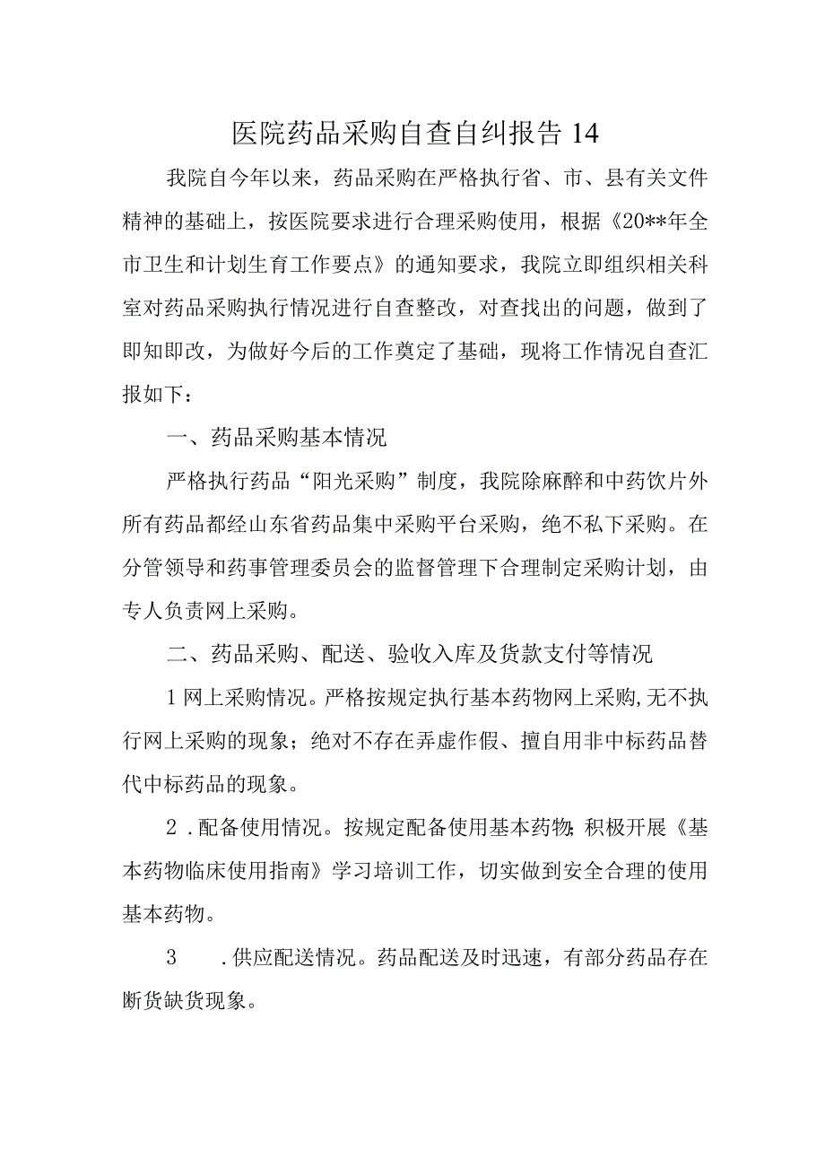 医院药品采购自查自纠报告 14.docx_第1页