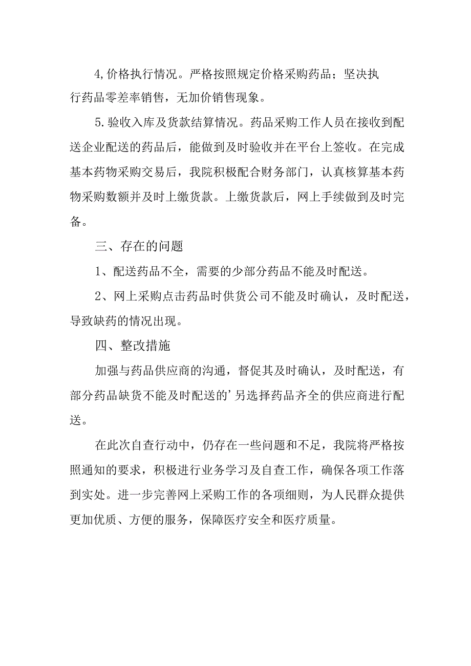 医院药品采购自查自纠报告 14.docx_第2页