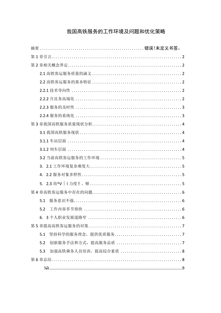 【《高铁服务的工作环境及问题和优化策略问题研究5600字》（论文）】.docx_第1页